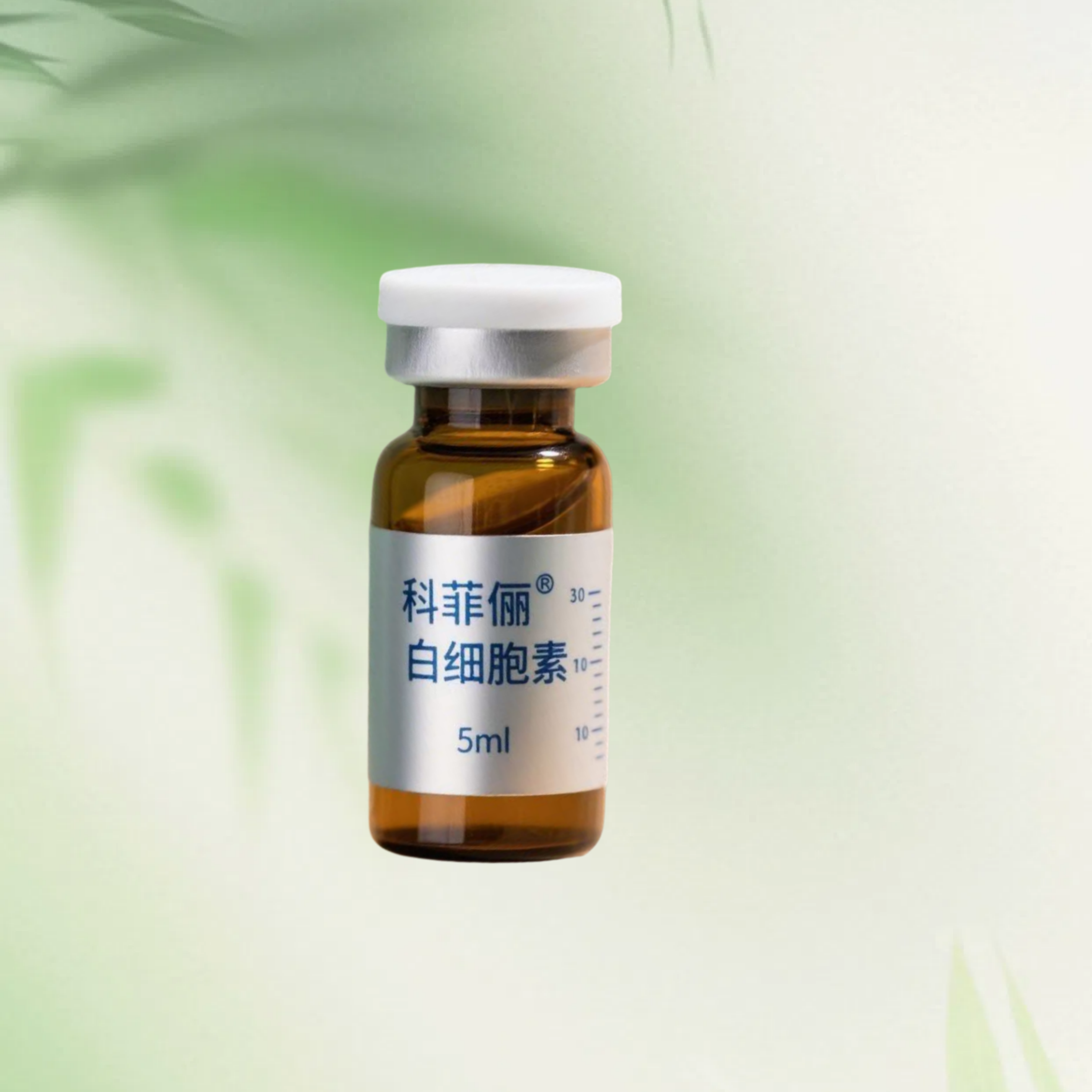 科菲俪白细胞素